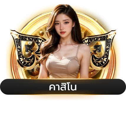 บาคาร่าออนไลน์ ALLONEMAX ถ่ายทอดสดจากห้องจริง